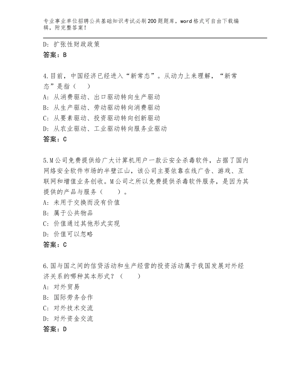 2024年广东省霞山区事业单位招聘公共基础知识考试必刷200题附答案下载_第2页
