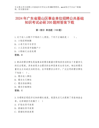 2024年广东省霞山区事业单位招聘公共基础知识考试必刷200题附答案下载