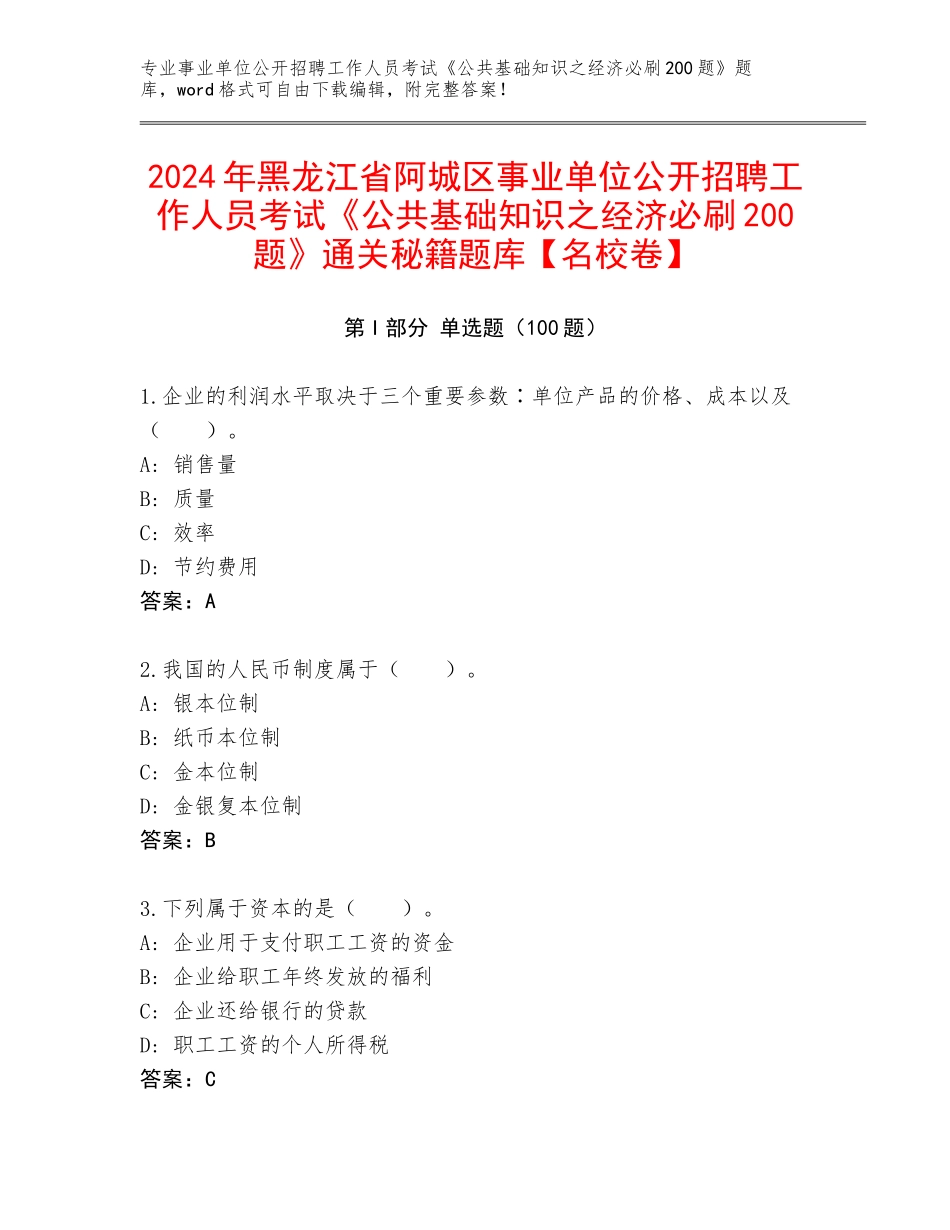 2024年黑龙江省阿城区事业单位公开招聘工作人员考试《公共基础知识之经济必刷200题》通关秘籍题库【名校卷】_第1页