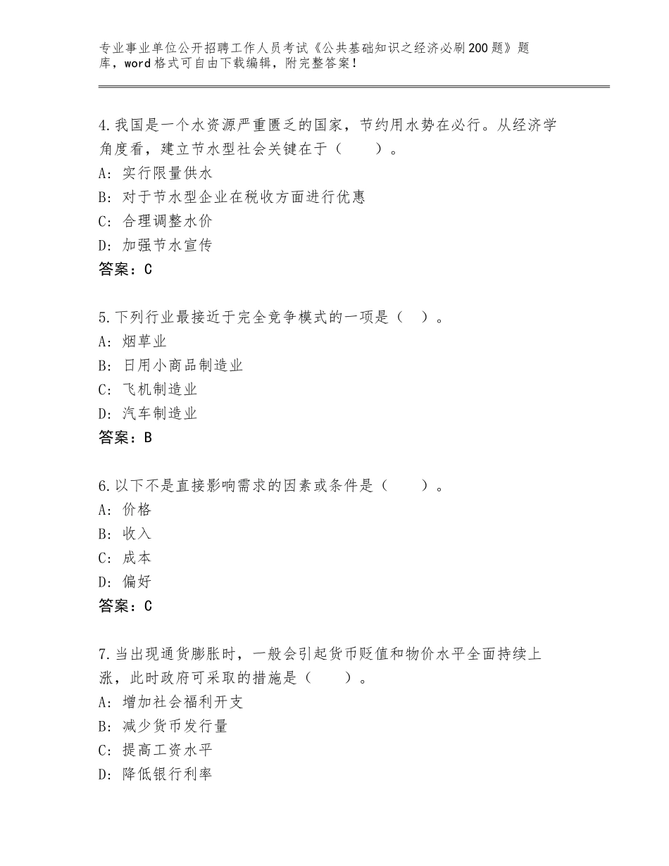 2024年黑龙江省阿城区事业单位公开招聘工作人员考试《公共基础知识之经济必刷200题》通关秘籍题库【名校卷】_第2页