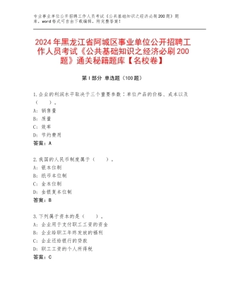 2024年黑龙江省阿城区事业单位公开招聘工作人员考试《公共基础知识之经济必刷200题》通关秘籍题库【名校卷】