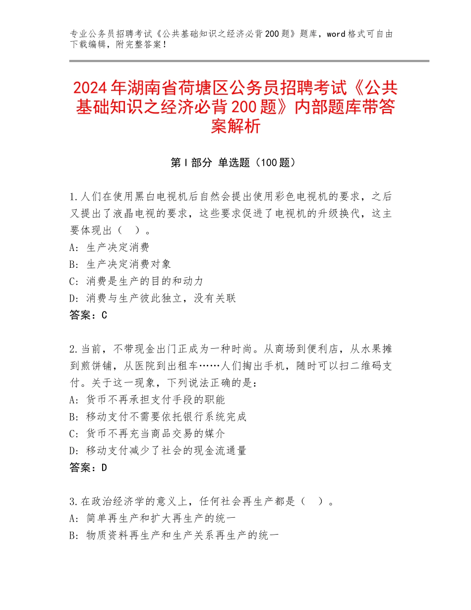 2024年湖南省荷塘区公务员招聘考试《公共基础知识之经济必背200题》内部题库带答案解析_第1页