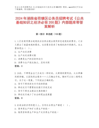 2024年湖南省荷塘区公务员招聘考试《公共基础知识之经济必背200题》内部题库带答案解析