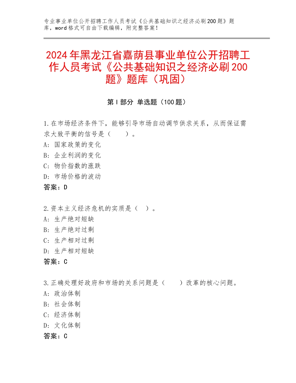 2024年黑龙江省嘉荫县事业单位公开招聘工作人员考试《公共基础知识之经济必刷200题》题库（巩固）_第1页