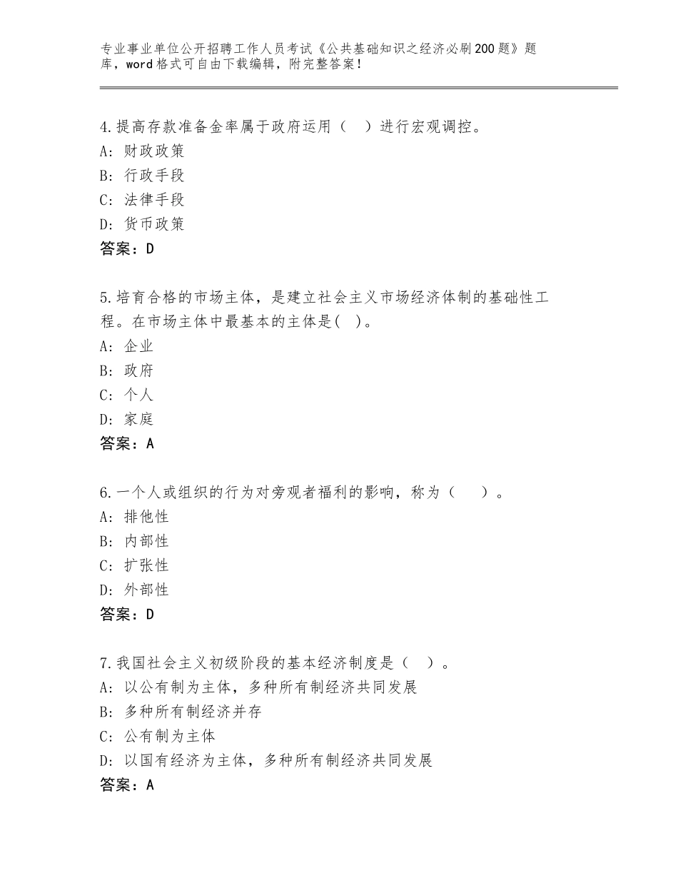 2024年黑龙江省嘉荫县事业单位公开招聘工作人员考试《公共基础知识之经济必刷200题》题库（巩固）_第2页