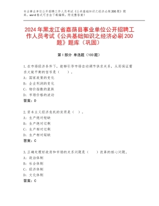 2024年黑龙江省嘉荫县事业单位公开招聘工作人员考试《公共基础知识之经济必刷200题》题库（巩固）