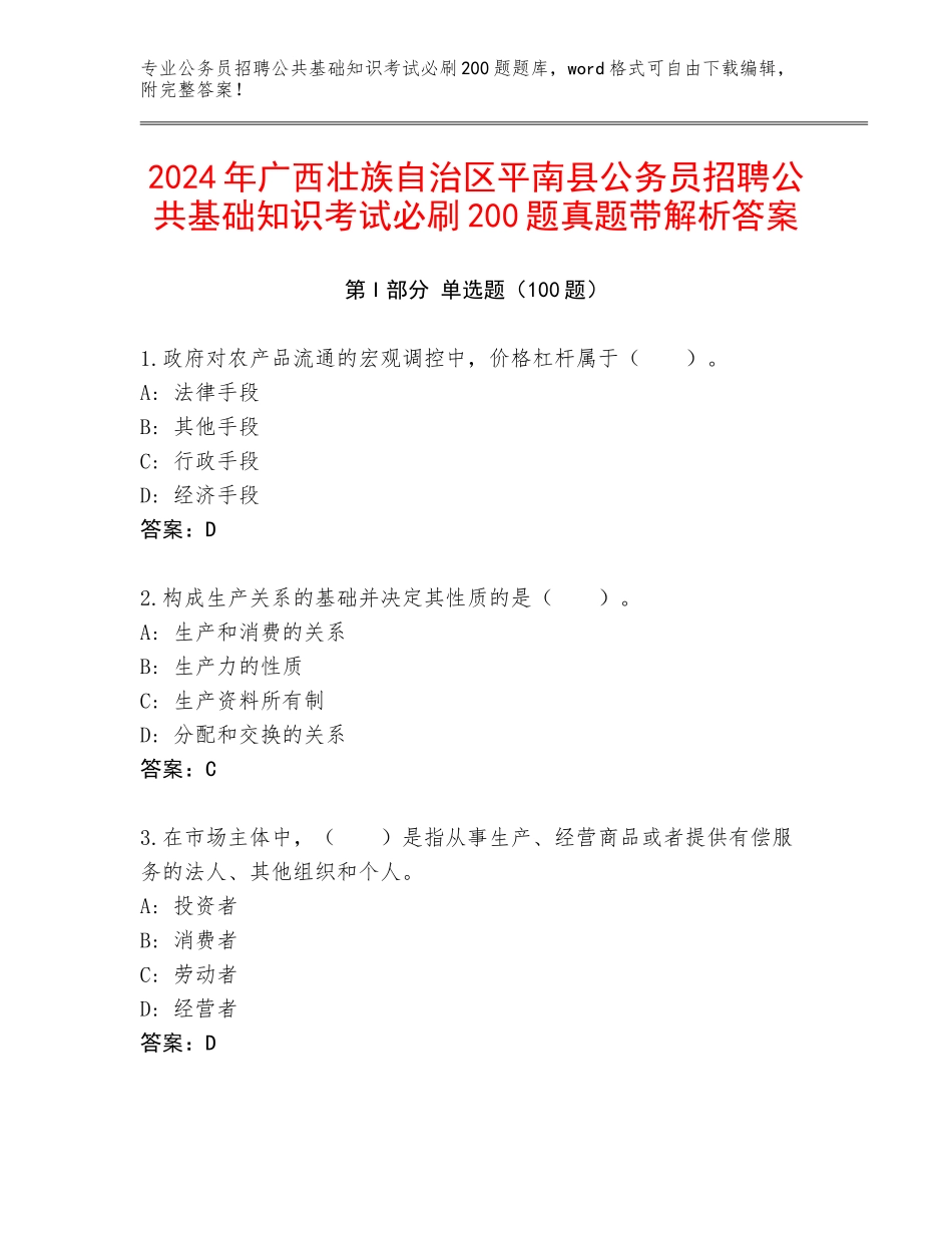 2024年广西壮族自治区平南县公务员招聘公共基础知识考试必刷200题真题带解析答案_第1页