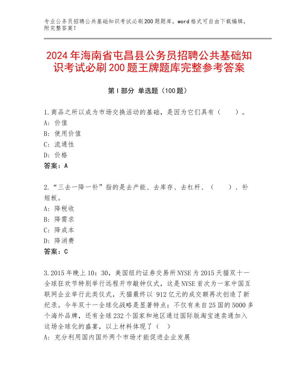 2024年海南省屯昌县公务员招聘公共基础知识考试必刷200题王牌题库完整参考答案_第1页