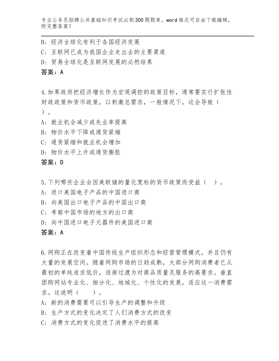 2024年海南省屯昌县公务员招聘公共基础知识考试必刷200题王牌题库完整参考答案_第2页