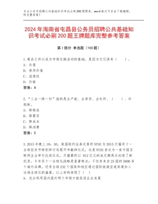 2024年海南省屯昌县公务员招聘公共基础知识考试必刷200题王牌题库完整参考答案