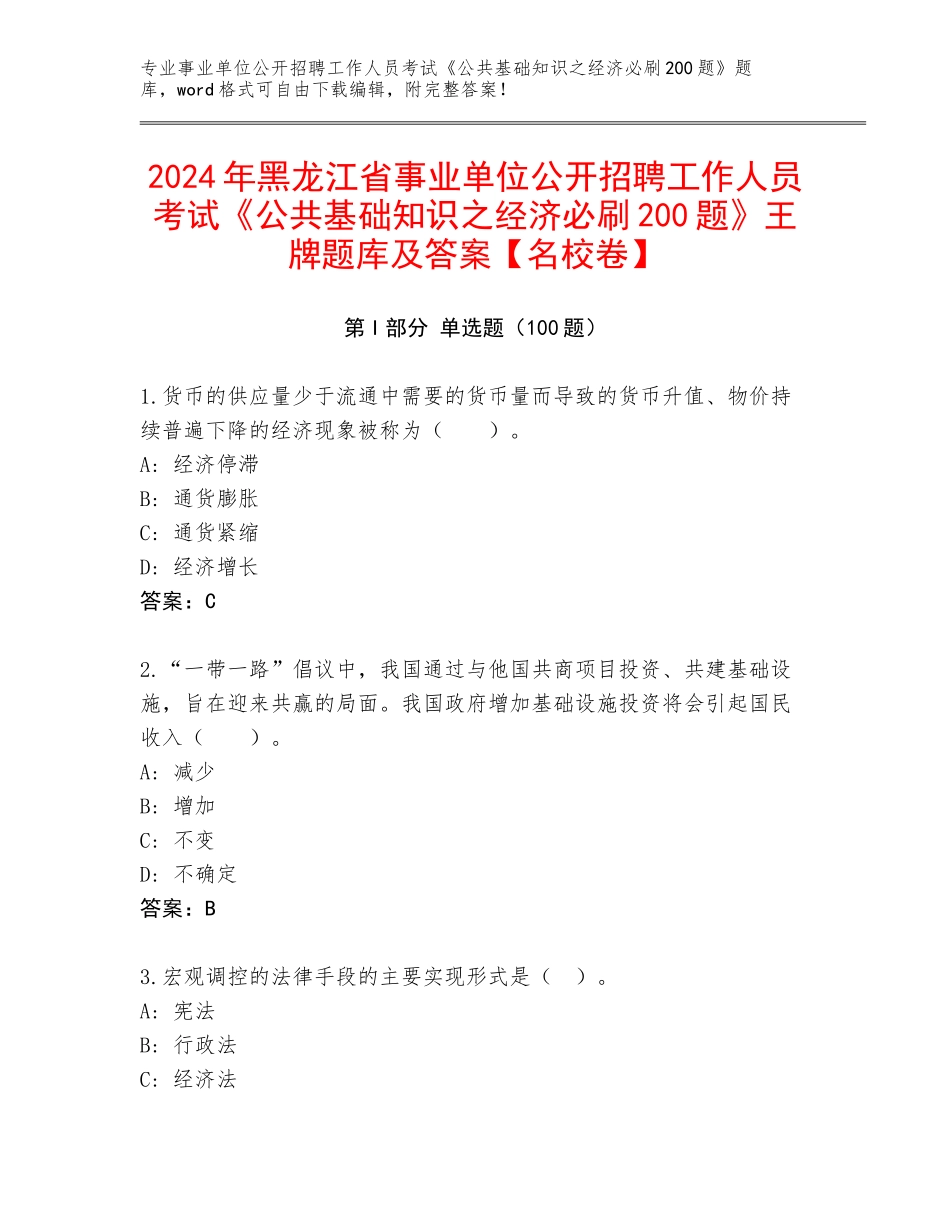 2024年黑龙江省事业单位公开招聘工作人员考试《公共基础知识之经济必刷200题》王牌题库及答案【名校卷】_第1页