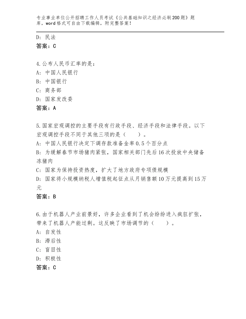 2024年黑龙江省事业单位公开招聘工作人员考试《公共基础知识之经济必刷200题》王牌题库及答案【名校卷】_第2页
