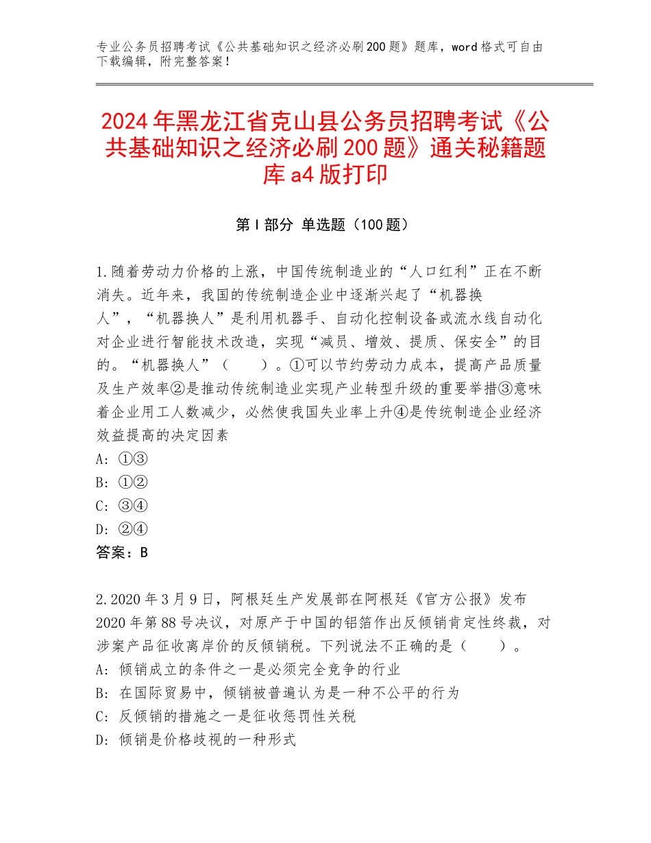 2024年黑龙江省克山县公务员招聘考试《公共基础知识之经济必刷200题》通关秘籍题库a4版打印_第1页