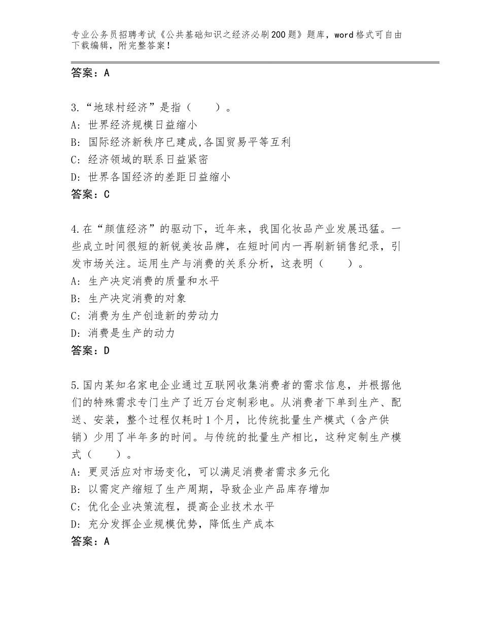 2024年黑龙江省克山县公务员招聘考试《公共基础知识之经济必刷200题》通关秘籍题库a4版打印_第2页