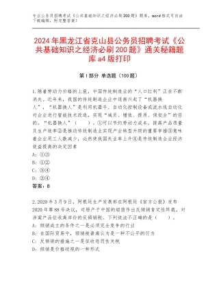 2024年黑龙江省克山县公务员招聘考试《公共基础知识之经济必刷200题》通关秘籍题库a4版打印