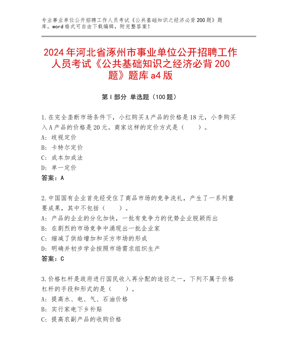 2024年河北省涿州市事业单位公开招聘工作人员考试《公共基础知识之经济必背200题》题库a4版_第1页