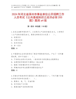 2024年河北省涿州市事业单位公开招聘工作人员考试《公共基础知识之经济必背200题》题库a4版