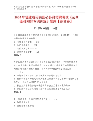 2024年福建省诏安县公务员招聘考试《公共基础知识专项训练》题库【综合卷】
