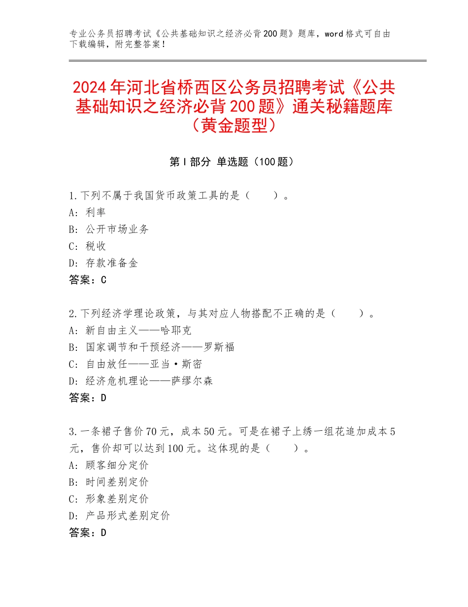 2024年河北省桥西区公务员招聘考试《公共基础知识之经济必背200题》通关秘籍题库（黄金题型）_第1页