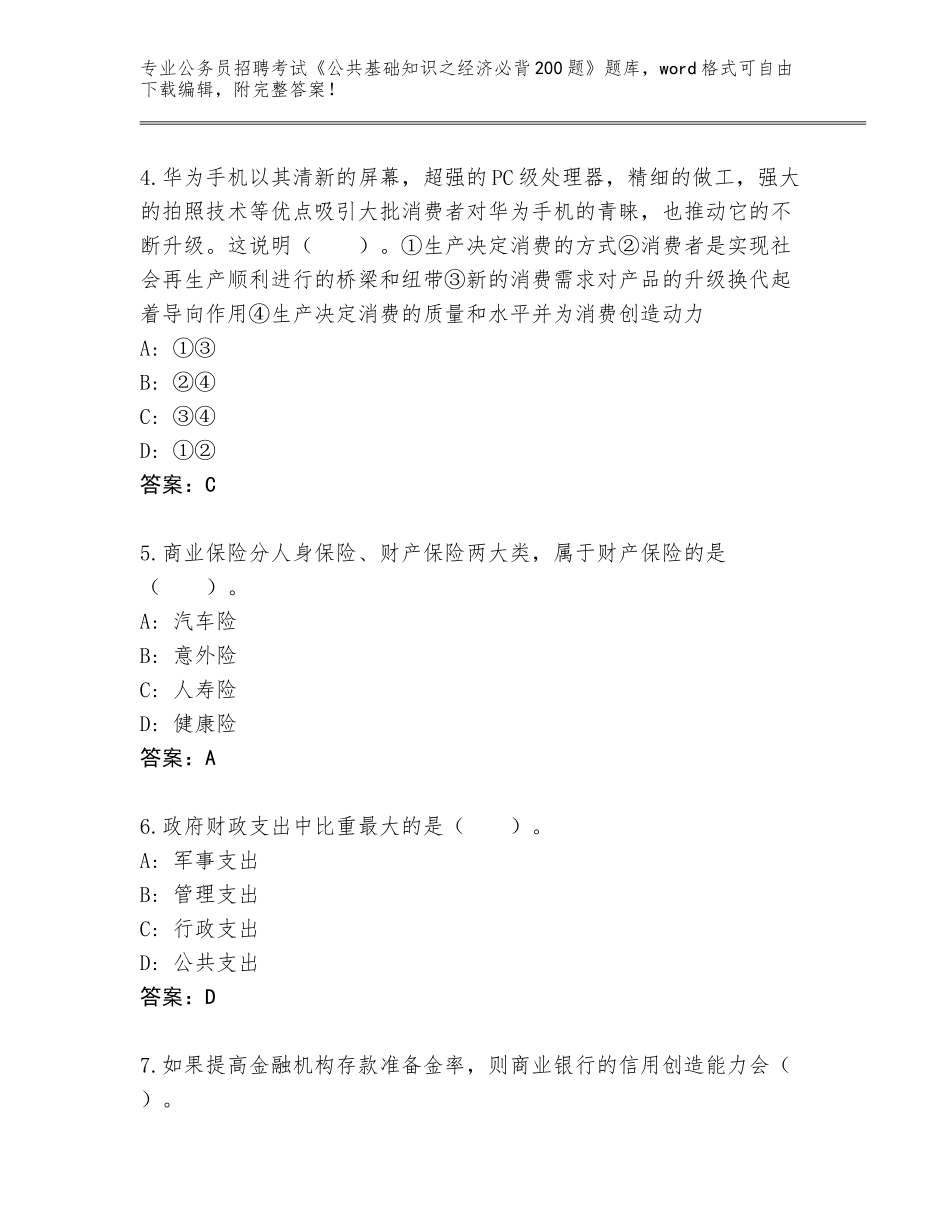 2024年河北省桥西区公务员招聘考试《公共基础知识之经济必背200题》通关秘籍题库（黄金题型）_第2页