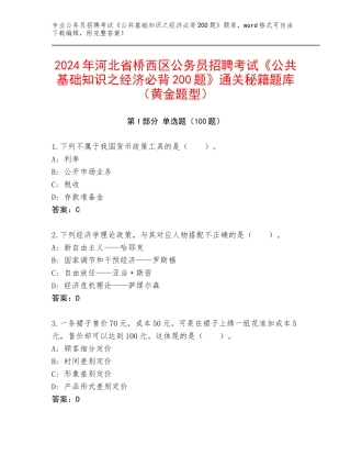 2024年河北省桥西区公务员招聘考试《公共基础知识之经济必背200题》通关秘籍题库（黄金题型）