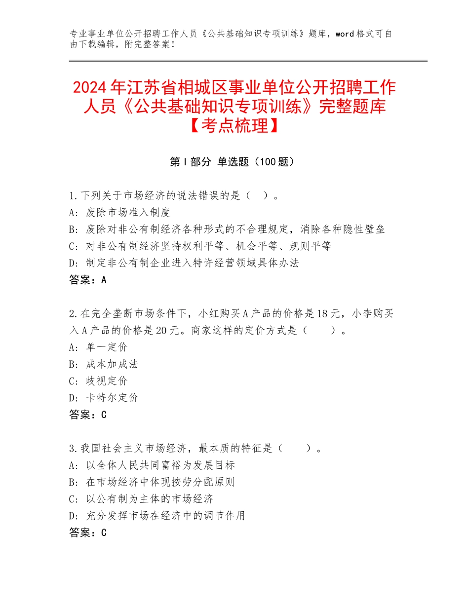 2024年江苏省相城区事业单位公开招聘工作人员《公共基础知识专项训练》完整题库【考点梳理】_第1页