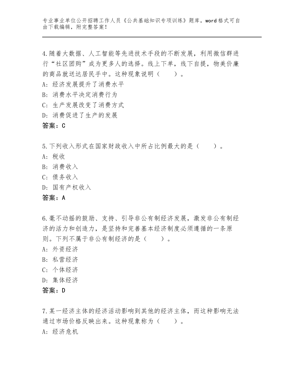 2024年江苏省相城区事业单位公开招聘工作人员《公共基础知识专项训练》完整题库【考点梳理】_第2页