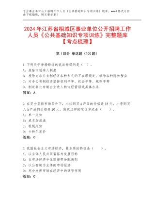 2024年江苏省相城区事业单位公开招聘工作人员《公共基础知识专项训练》完整题库【考点梳理】