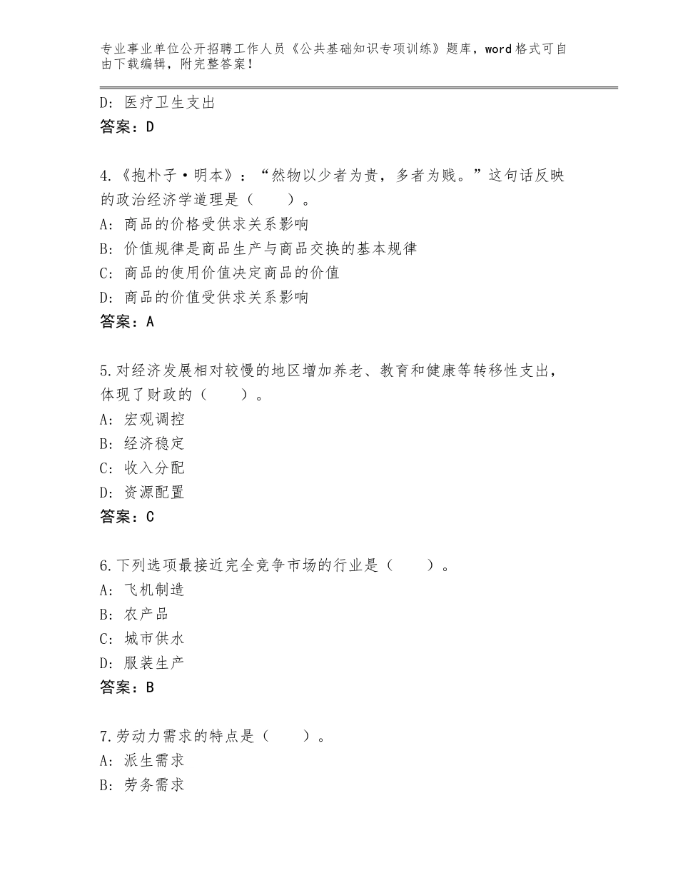 2024年贵州省凤冈县事业单位公开招聘工作人员《公共基础知识专项训练》题库附答案（典型题）_第2页