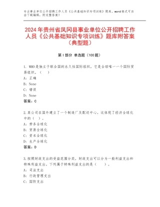 2024年贵州省凤冈县事业单位公开招聘工作人员《公共基础知识专项训练》题库附答案（典型题）