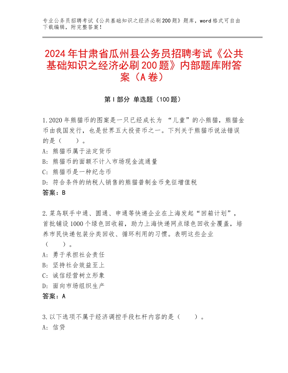 2024年甘肃省瓜州县公务员招聘考试《公共基础知识之经济必刷200题》内部题库附答案（A卷）_第1页