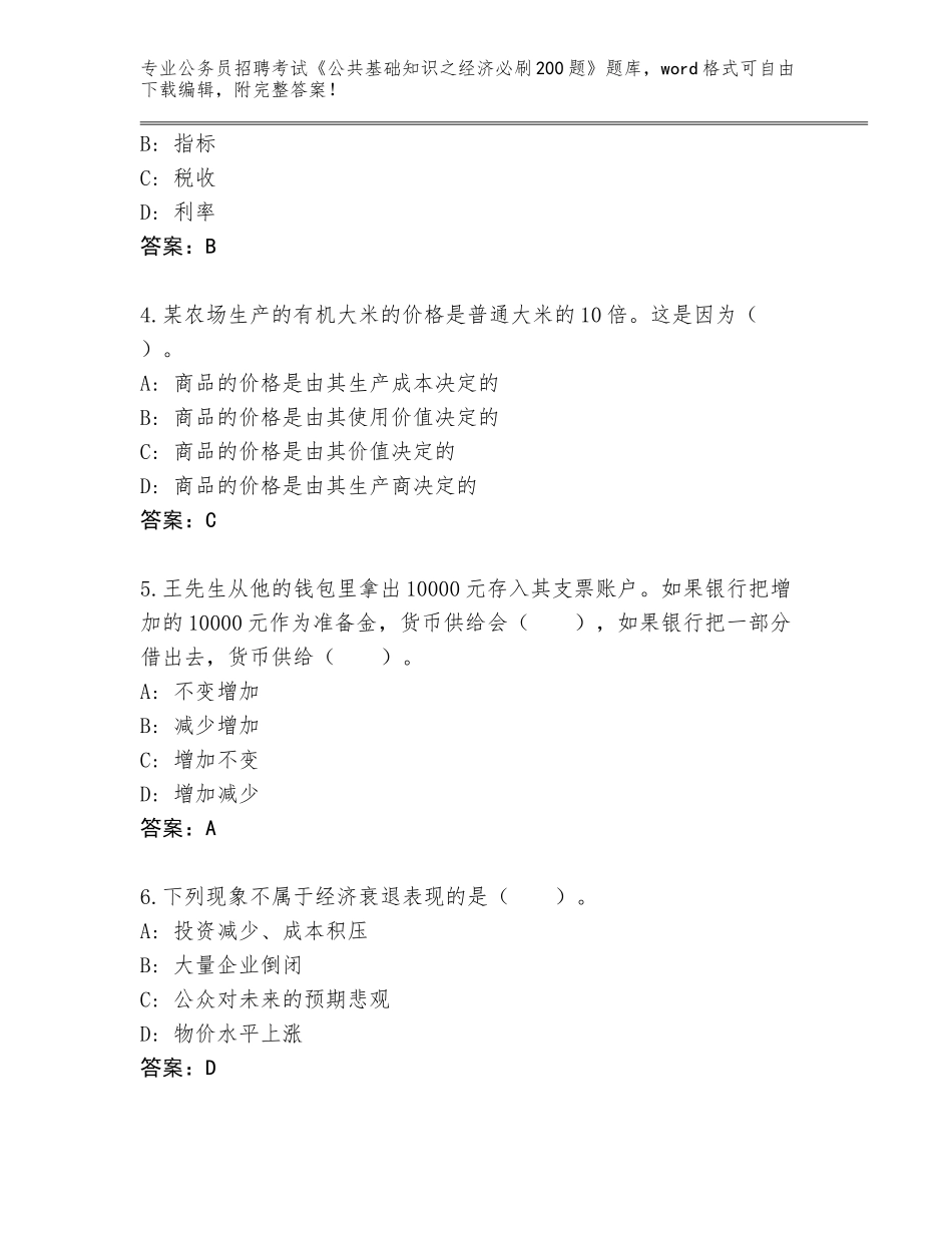 2024年甘肃省瓜州县公务员招聘考试《公共基础知识之经济必刷200题》内部题库附答案（A卷）_第2页