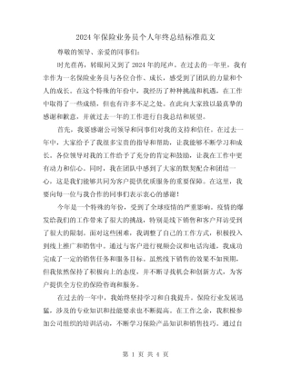 2024年保险业务员个人年终总结标准范文(2篇)