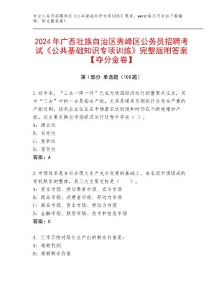 2024年广西壮族自治区秀峰区公务员招聘考试《公共基础知识专项训练》完整版附答案【夺分金卷】