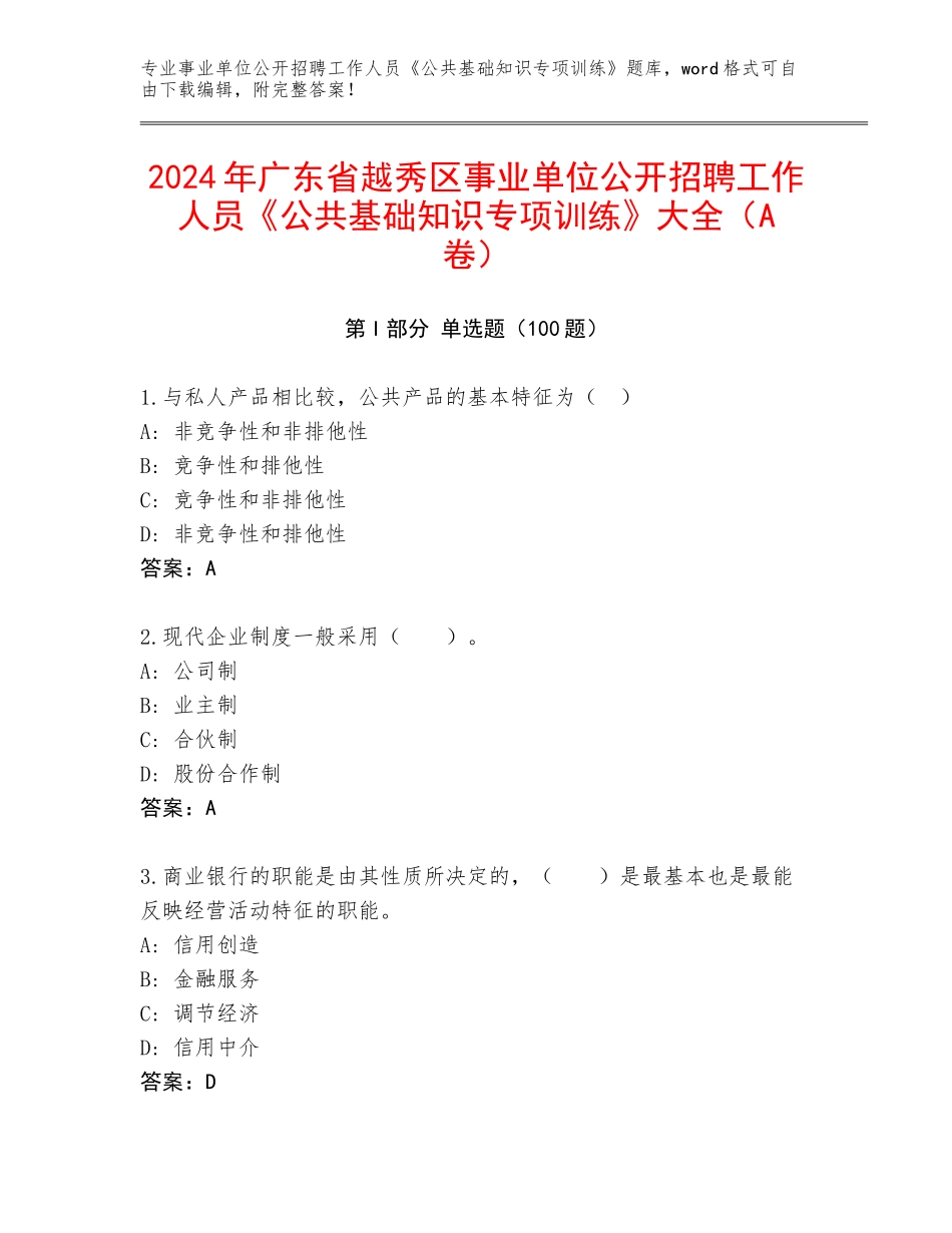 2024年广东省越秀区事业单位公开招聘工作人员《公共基础知识专项训练》大全（A卷）_第1页
