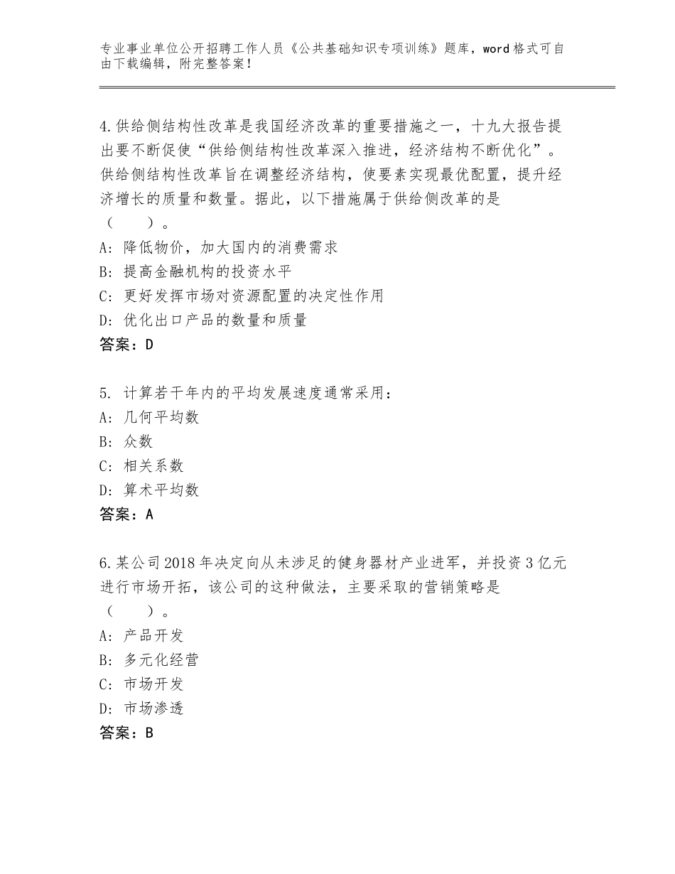 2024年广东省越秀区事业单位公开招聘工作人员《公共基础知识专项训练》大全（A卷）_第2页