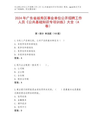 2024年广东省越秀区事业单位公开招聘工作人员《公共基础知识专项训练》大全（A卷）