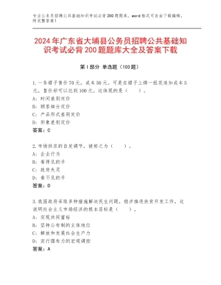 2024年广东省大埔县公务员招聘公共基础知识考试必背200题题库大全及答案下载