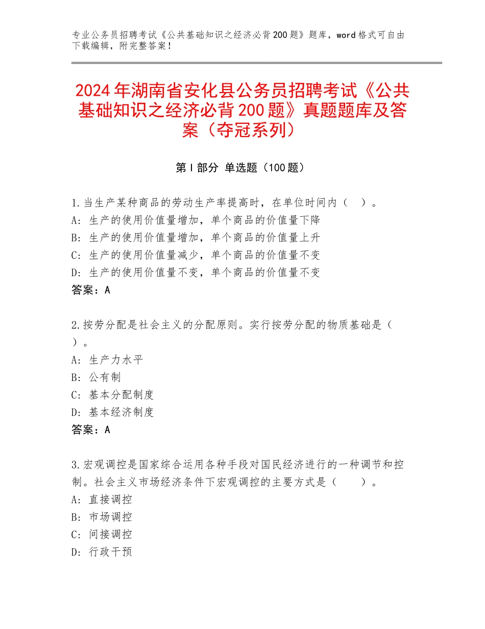 2024年湖南省安化县公务员招聘考试《公共基础知识之经济必背200题》真题题库及答案（夺冠系列）_第1页