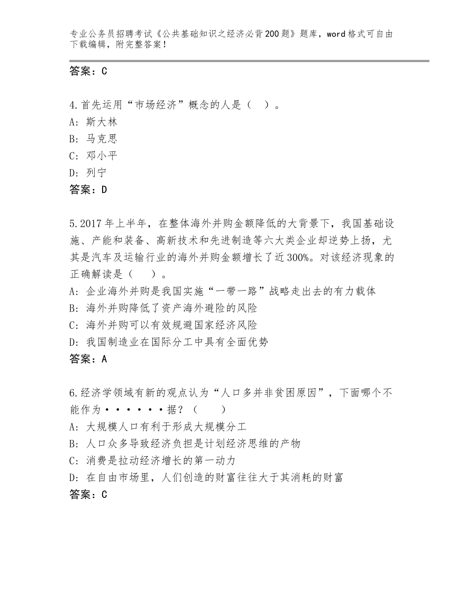 2024年湖南省安化县公务员招聘考试《公共基础知识之经济必背200题》真题题库及答案（夺冠系列）_第2页