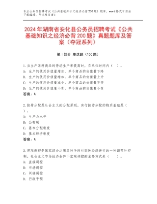 2024年湖南省安化县公务员招聘考试《公共基础知识之经济必背200题》真题题库及答案（夺冠系列）