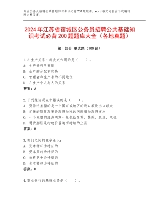 2024年江苏省宿城区公务员招聘公共基础知识考试必背200题题库大全（各地真题）