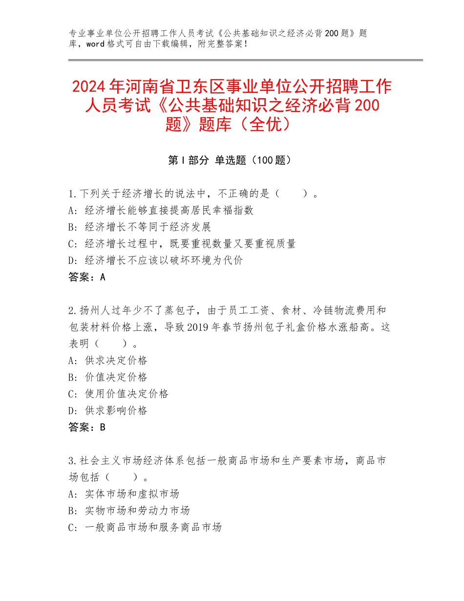 2024年河南省卫东区事业单位公开招聘工作人员考试《公共基础知识之经济必背200题》题库（全优）_第1页