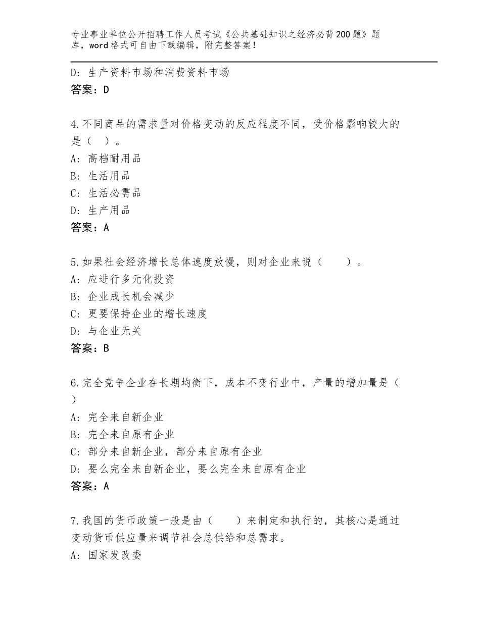 2024年河南省卫东区事业单位公开招聘工作人员考试《公共基础知识之经济必背200题》题库（全优）_第2页