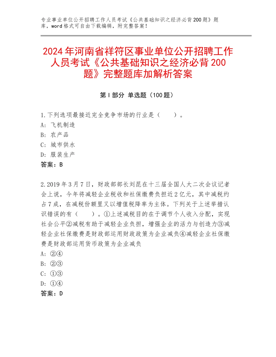 2024年河南省祥符区事业单位公开招聘工作人员考试《公共基础知识之经济必背200题》完整题库加解析答案_第1页