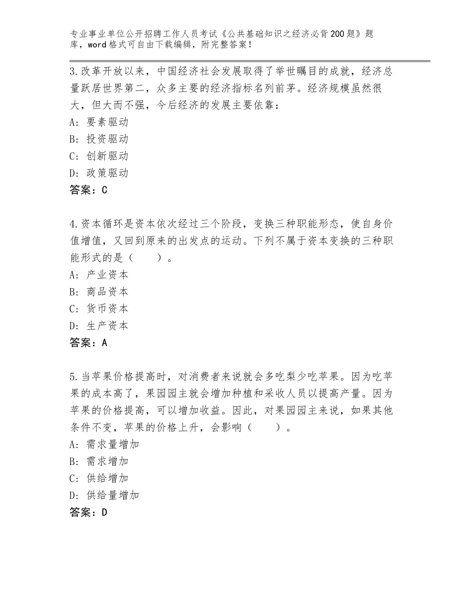 2024年河南省祥符区事业单位公开招聘工作人员考试《公共基础知识之经济必背200题》完整题库加解析答案_第2页