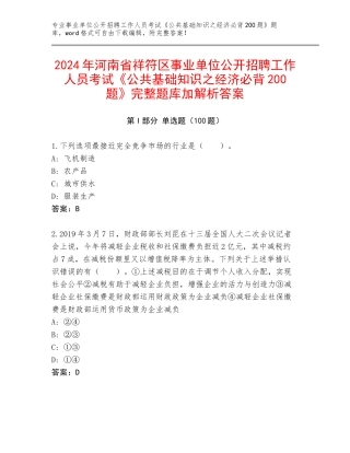 2024年河南省祥符区事业单位公开招聘工作人员考试《公共基础知识之经济必背200题》完整题库加解析答案
