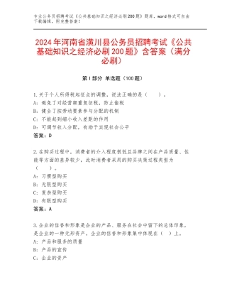 2024年河南省潢川县公务员招聘考试《公共基础知识之经济必刷200题》含答案（满分必刷）
