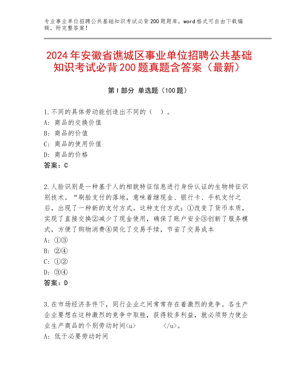 2024年安徽省谯城区事业单位招聘公共基础知识考试必背200题真题含答案（最新）_第1页