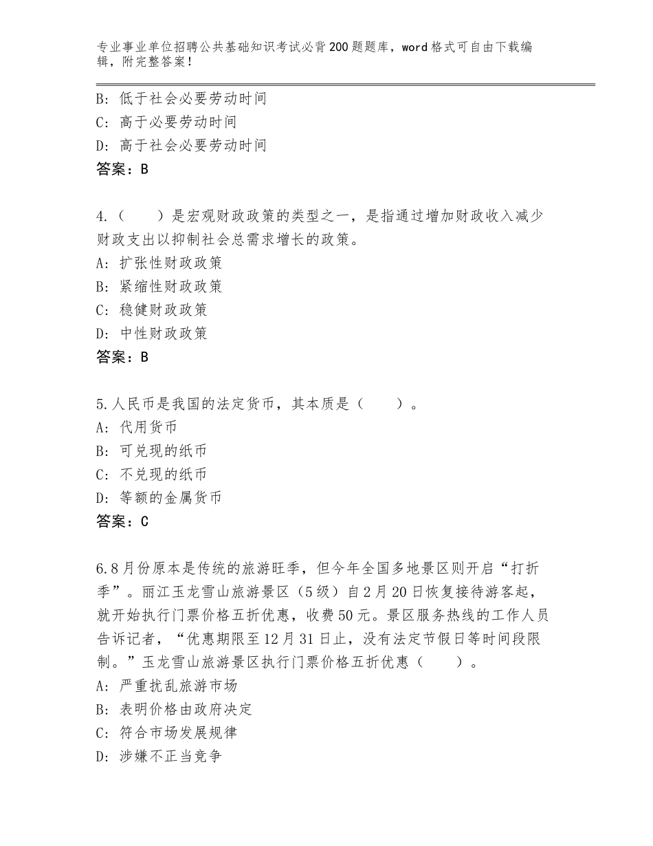 2024年安徽省谯城区事业单位招聘公共基础知识考试必背200题真题含答案（最新）_第2页